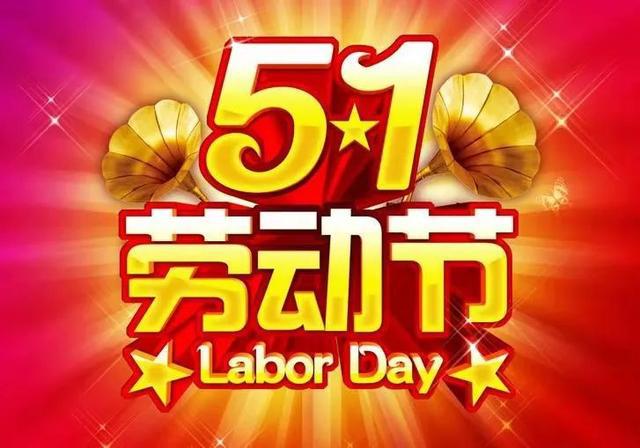 2024年常州雙固公司五一勞動節(jié)放假通知