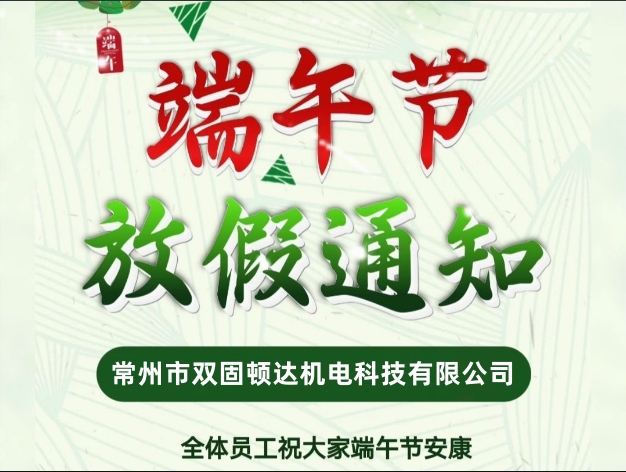 2024年常州雙固頓達機電端午節(jié)放假通知