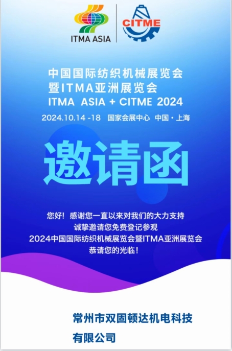 常州雙固亮相2024中國國際紡織機械展覽會暨ITMA亞洲展覽會