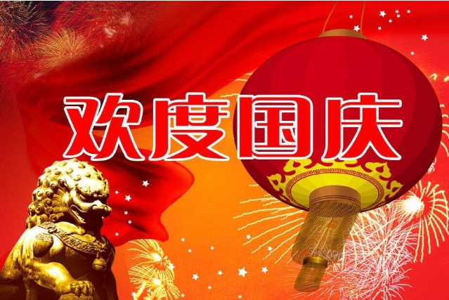 2024年常州雙固公司國慶節(jié)放假通知